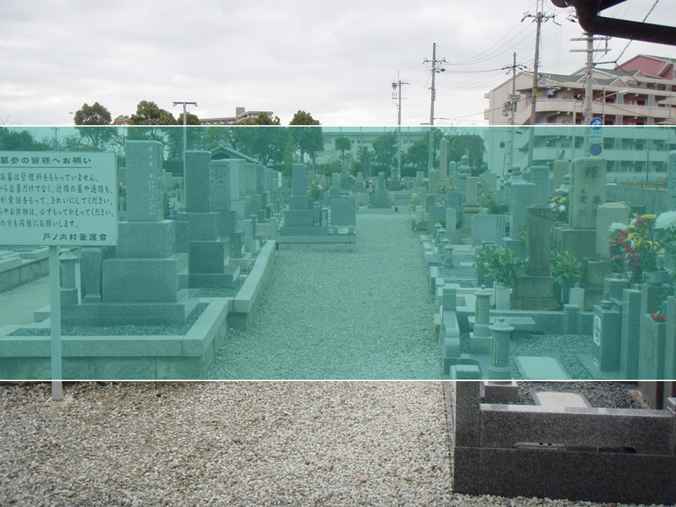 戸ノ内墓地の墓地風景